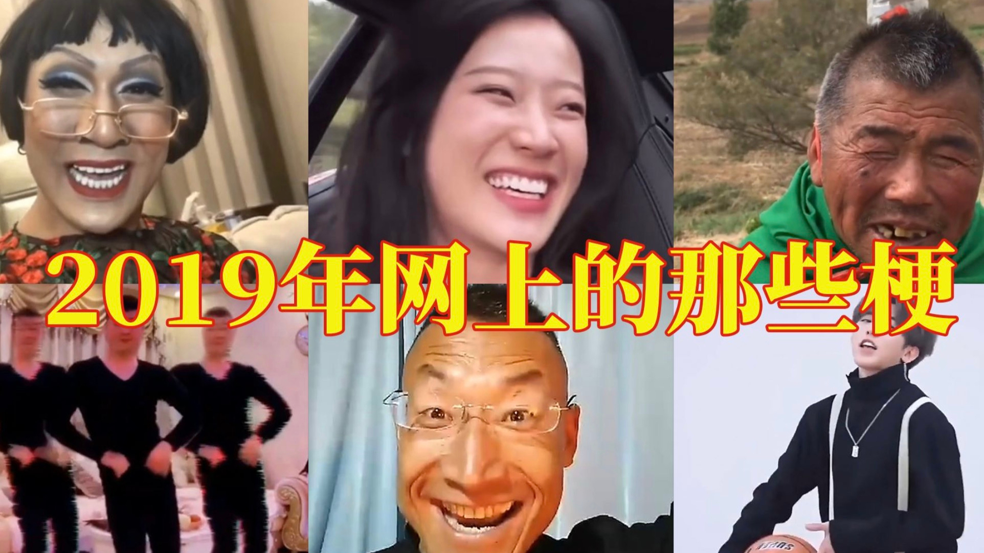 【万恶之源】盘点2019年网上的那些梗,你都了解吗?